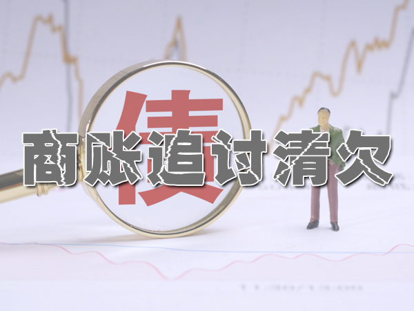 遵义讨债公司