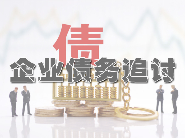 毕节讨债公司