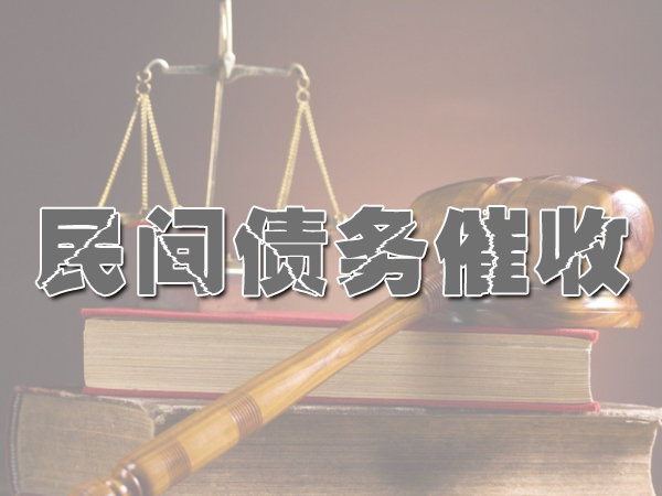 贵阳要账公司